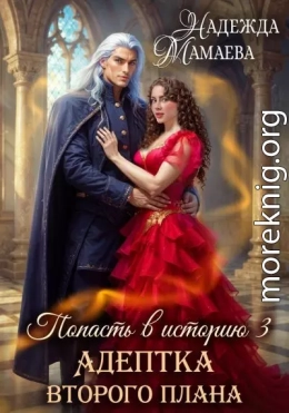 Адептка второго плана