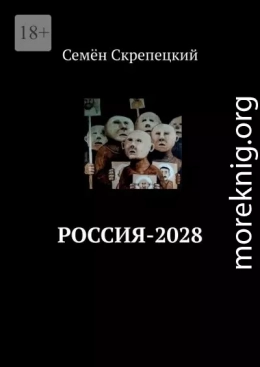 Россия-2028