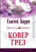 Ковер грез