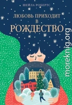 Любовь приходит в Рождество