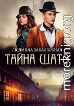 Тайна Шато