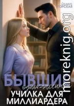 Бывшие одноклассники. Училка для миллиардера