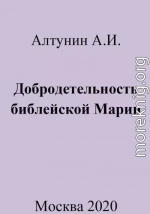 Добродетельность библейской Марии