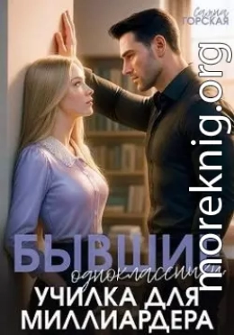 Бывшие одноклассники. Училка для миллиардера
