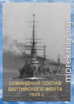 Список командного состава Балтийского флота (вторая половина 1920 г.)