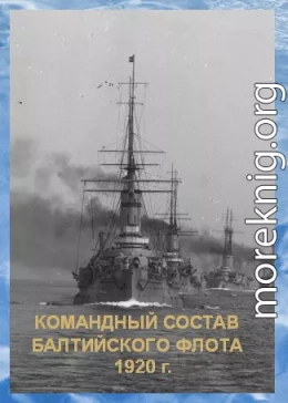 Список командного состава Балтийского флота (вторая половина 1920 г.)