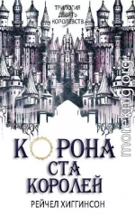 Корона Ста Королей (ЛП)