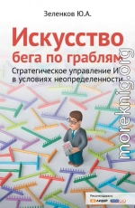 Искусство бега по граблям. Стратегическое управление ИТ в условиях неопределенности