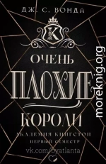 Очень плохие короли