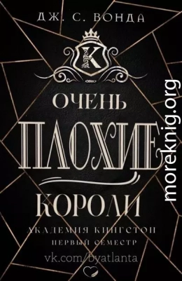 Очень плохие короли