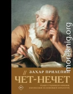 Чёт-нечет. Раздел старинного имения, или Пособие по новейшей литературе