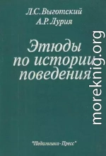 Этюды по истории поведения