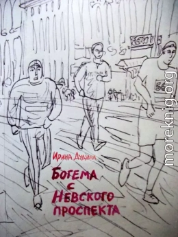 Богема с Невского проспекта