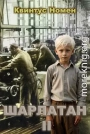 Шарлатан 2