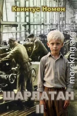 Шарлатан 2