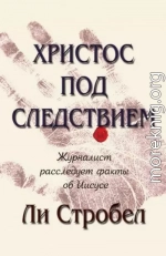 Христос под следствием. Журналист расследует факты об Иисусе