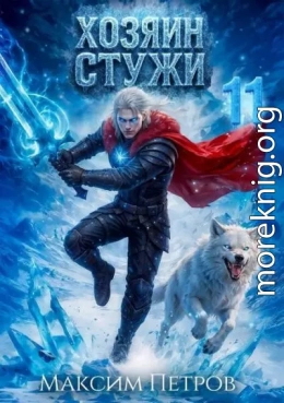 Хозяин Стужи 11