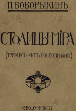 Столицы мира  (Тридцать лет воспоминаний)