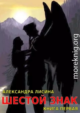 Шестой Знак. Книга 1