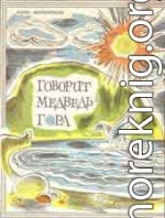 Говорит Медведь-гора