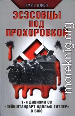 Эсэсовцы под Прохоровкой. 1-я дивизия СС «Лейбштандарт Адольф Гитлер» в бою