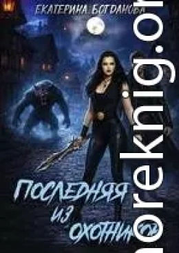 Последняя из Охотников