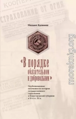 «В порядке обязательном и добровольном». Опубликованные источники по истории государственного страхования в Нижегородской губернии в 20-х гг. ХХ в.