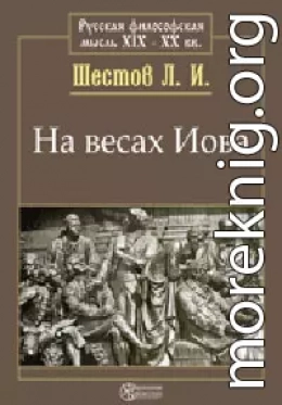 На весах Иова