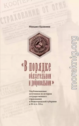 «В порядке обязательном и добровольном». Опубликованные источники по истории государственного страхования в Нижегородской губернии в 20-х гг. ХХ в.