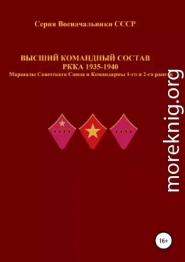 Высший командный состав РККА 1935-1940 Маршалы Советского Союза и Командармы 1-го и 2-го рангов