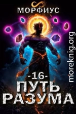 Путь разума. 16 том