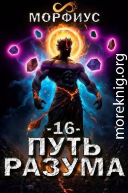 Путь разума. 16 том