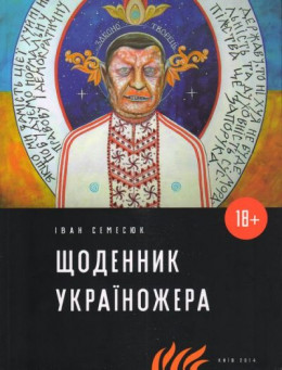Щоденник Україножера