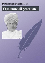 Одинокий ученик: монография о Т. Суббе-Роу