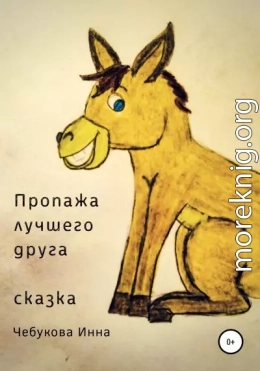 Пропажа лучшего друга