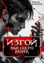 Изгой Высшего Ранга IV