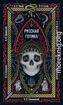 Русская готика