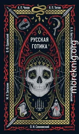 Русская готика