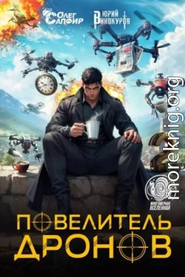 Повелитель дронов 2