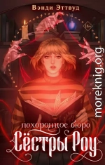Похоронное бюро «Сестры Роу»