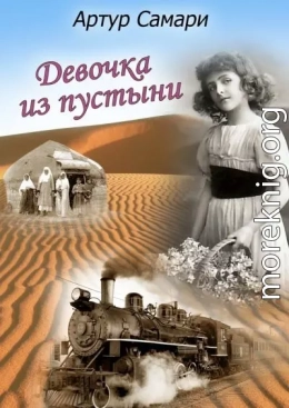 Девочка из пустыни