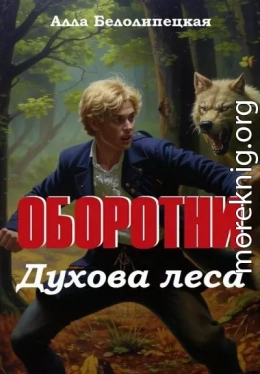 Оборотни Духова леса