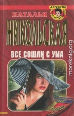 Все сошли с ума