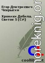 Хроники Дебила. Свиток 5 (СИ)