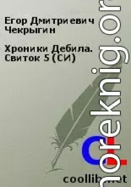 Хроники Дебила. Свиток 5 (СИ)