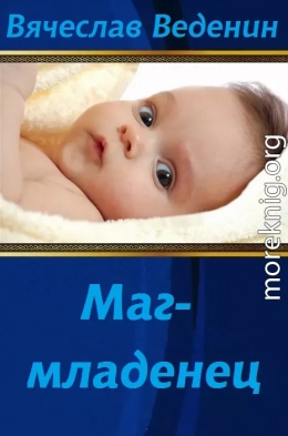 Маг-младенец