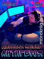 Двойная жизнь антигероя 2
