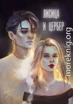 Лисица и Цербер (СИ)