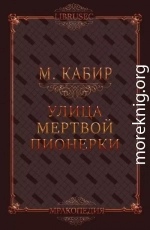 Улица мертвой пионерки (СИ)