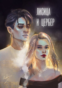 Лисица и Цербер (СИ)